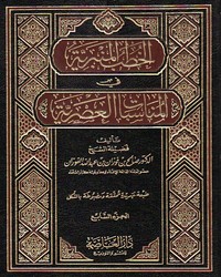 الخطب المنبرية في المناسبات العصرية - المجلد الثاني